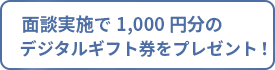 面談実施で1,000円分のQUOカードをプレゼント！