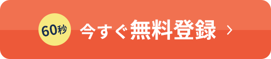 今すぐ無料登録