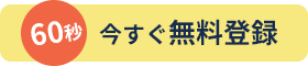 今すぐ無料登録