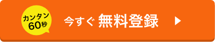カンタン60秒 今すぐ無料登録