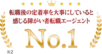 転職後の定着率を大事にしていると感じる障がい者転職エージェントNo.1