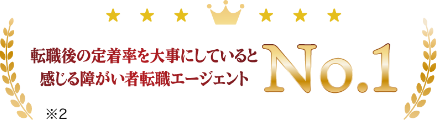 転職後の定着率を大事にしていると感じる障がい者転職エージェントNo.1
