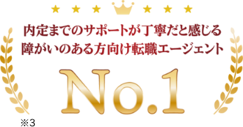 内定までのサポートが丁寧だと感じる障がいのある方向け転職エージェントNo.1