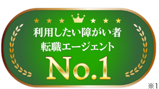 利用したい障がい者転職エージェントNo.1