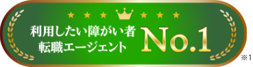 利用したい障がい者転職エージェントNo.1
